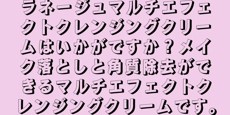 ラネージュマルチエフェクトクレンジングクリームはいかがですか？メイク落としと角質除去ができるマルチエフェクトクレンジングクリームです。