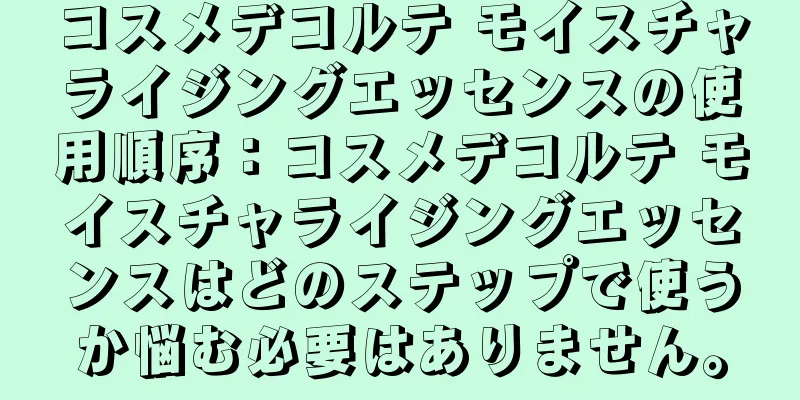 コスメデコルテ モイスチャライジングエッセンスの使用順序：コスメデコルテ モイスチャライジングエッセンスはどのステップで使うか悩む必要はありません。