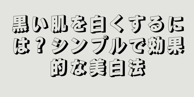 黒い肌を白くするには？シンプルで効果的な美白法