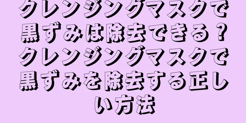 クレンジングマスクで黒ずみは除去できる？クレンジングマスクで黒ずみを除去する正しい方法
