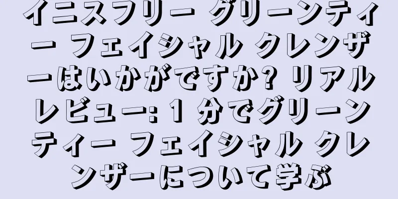 イニスフリー グリーンティー フェイシャル クレンザーはいかがですか? リアルレビュー: 1 分でグリーンティー フェイシャル クレンザーについて学ぶ