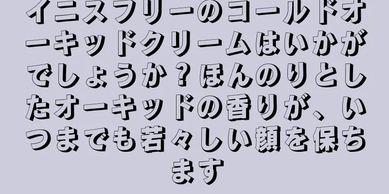 イニスフリーのコールドオーキッドクリームはいかがでしょうか？ほんのりとしたオーキッドの香りが、いつまでも若々しい顔を保ちます