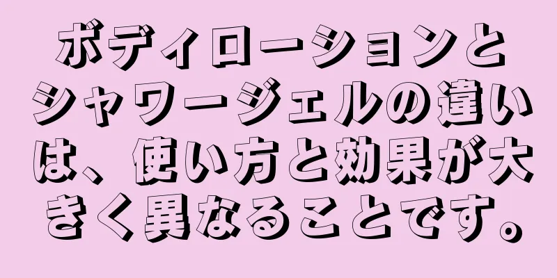 ボディローションとシャワージェルの違いは、使い方と効果が大きく異なることです。