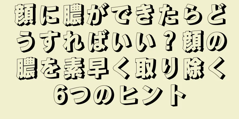 顔に膿ができたらどうすればいい？顔の膿を素早く取り除く6つのヒント