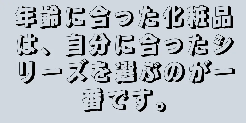年齢に合った化粧品は、自分に合ったシリーズを選ぶのが一番です。
