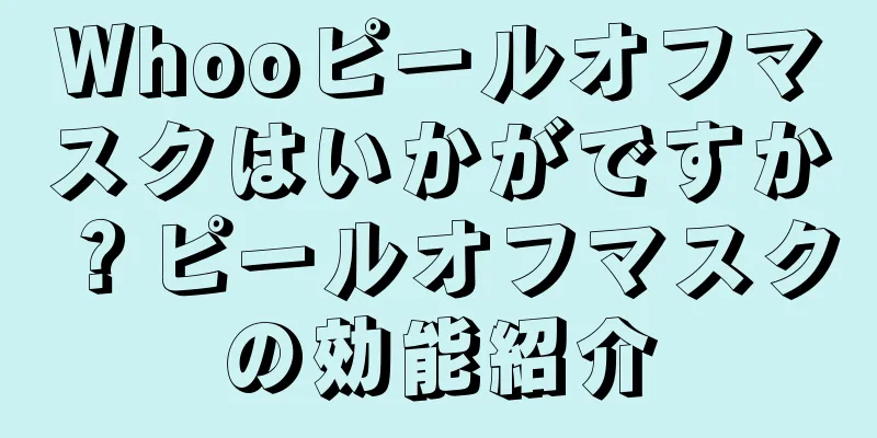 Whooピールオフマスクはいかがですか？ピールオフマスクの効能紹介