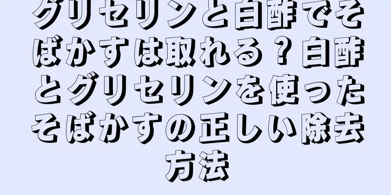 グリセリンと白酢でそばかすは取れる？白酢とグリセリンを使ったそばかすの正しい除去方法
