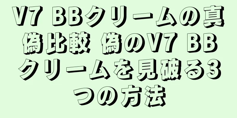 V7 BBクリームの真偽比較 偽のV7 BBクリームを見破る3つの方法