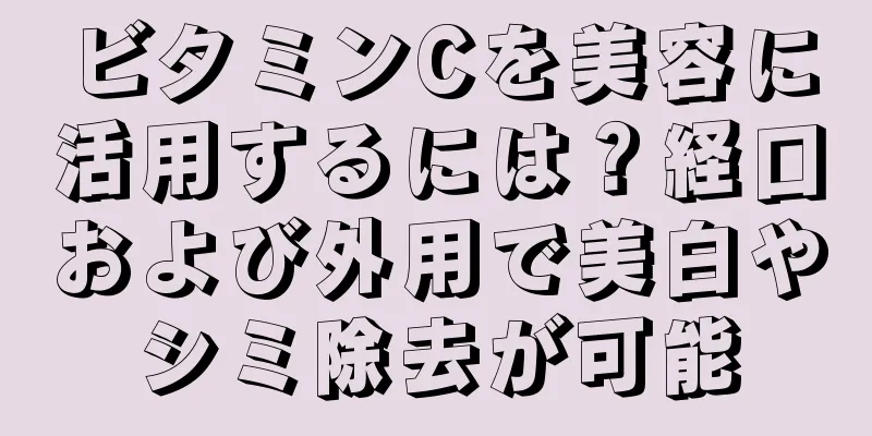 ビタミンCを美容に活用するには？経口および外用で美白やシミ除去が可能