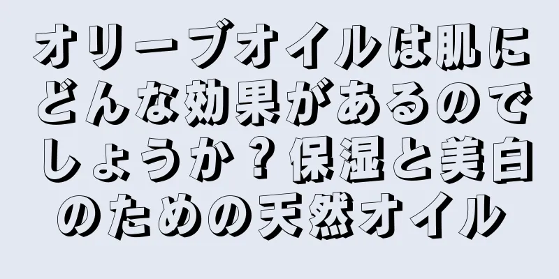 オリーブオイルは肌にどんな効果があるのでしょうか？保湿と美白のための天然オイル